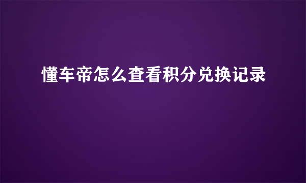 懂车帝怎么查看积分兑换记录