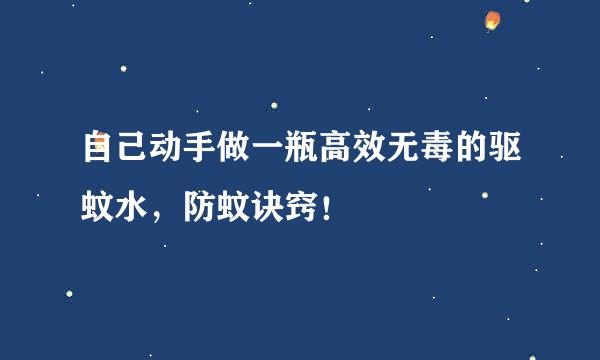 自己动手做一瓶高效无毒的驱蚊水，防蚊诀窍！