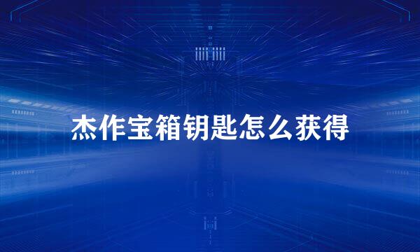 杰作宝箱钥匙怎么获得