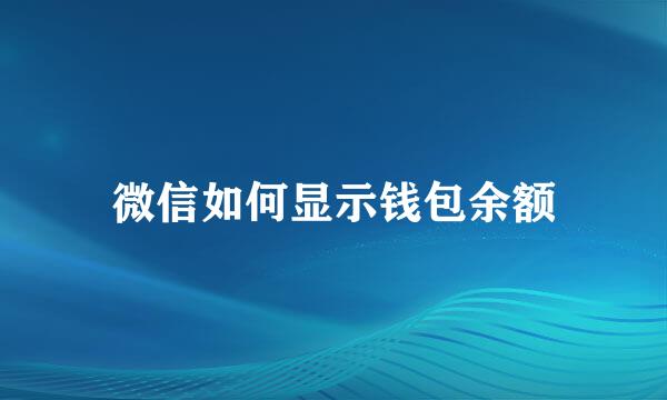 微信如何显示钱包余额
