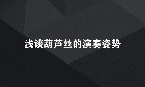 浅谈葫芦丝的演奏姿势
