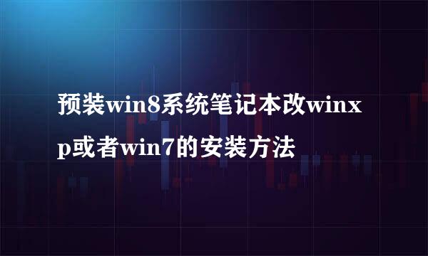 预装win8系统笔记本改winxp或者win7的安装方法