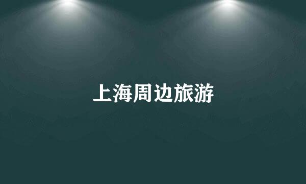 上海周边旅游