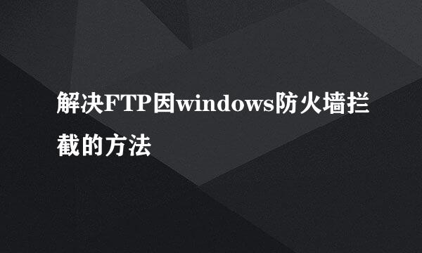 解决FTP因windows防火墙拦截的方法
