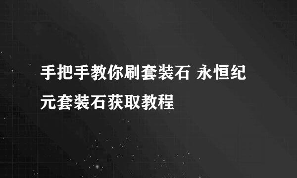 手把手教你刷套装石 永恒纪元套装石获取教程
