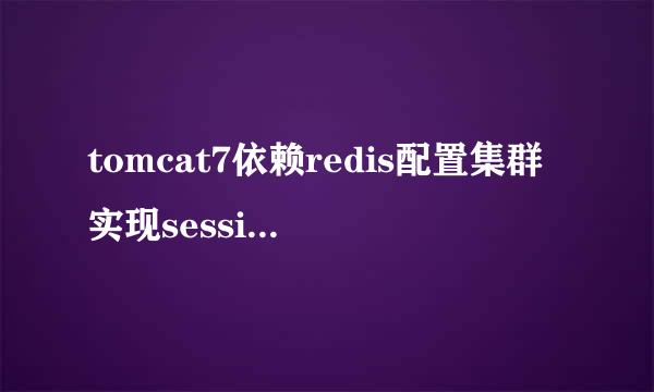 tomcat7依赖redis配置集群实现session共享
