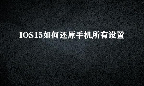 IOS15如何还原手机所有设置