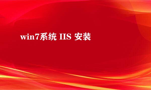 win7系统 IIS 安装
