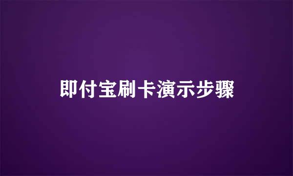 即付宝刷卡演示步骤