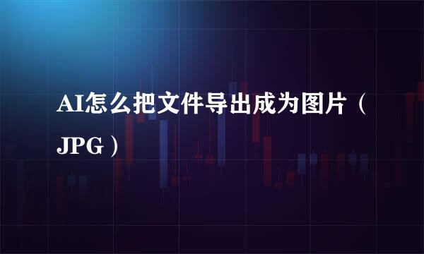 AI怎么把文件导出成为图片（JPG）