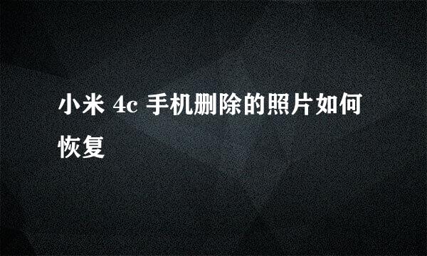 小米 4c 手机删除的照片如何恢复