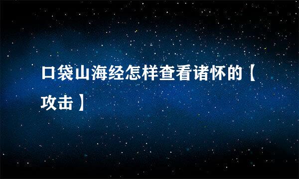 口袋山海经怎样查看诸怀的【攻击】