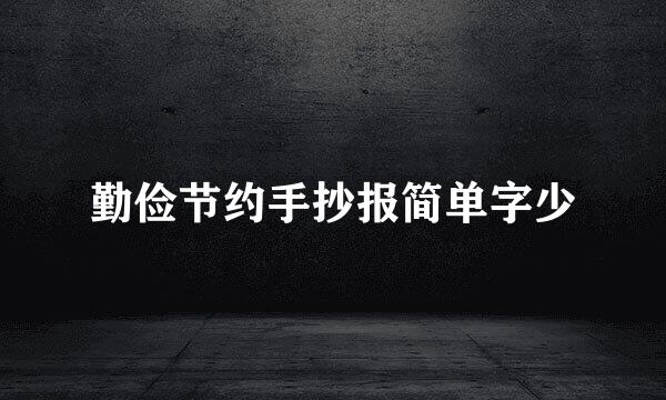 勤俭节约手抄报简单字少