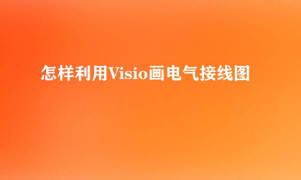 怎样利用Visio画电气接线图