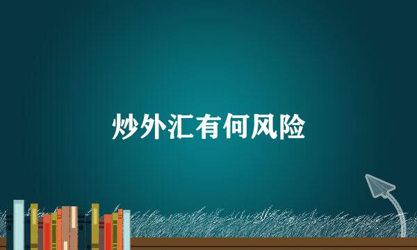 炒外汇有何风险