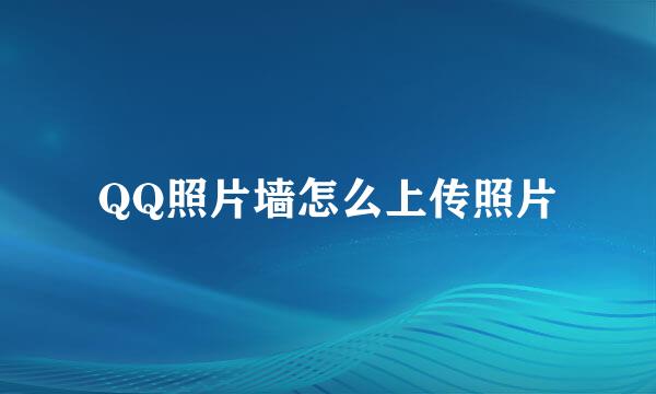 QQ照片墙怎么上传照片