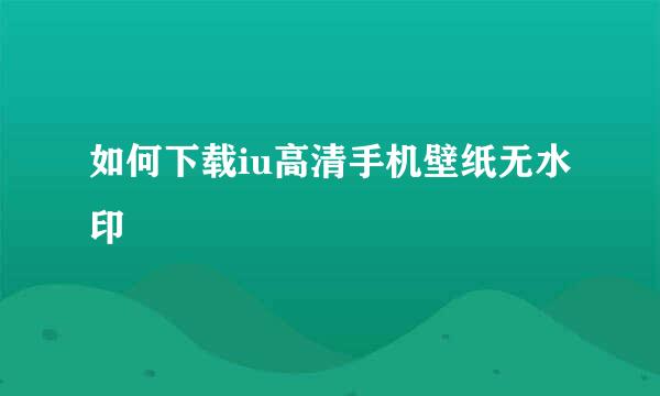 如何下载iu高清手机壁纸无水印