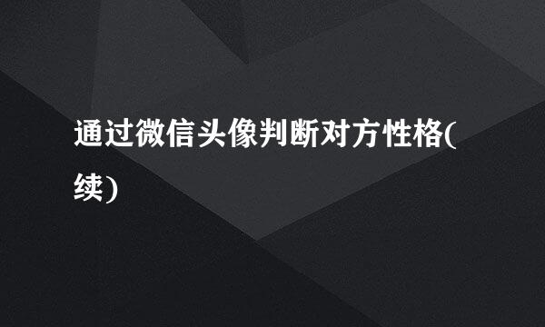 通过微信头像判断对方性格(续)