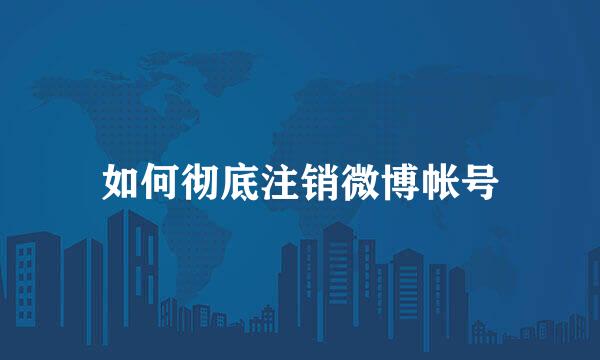 如何彻底注销微博帐号