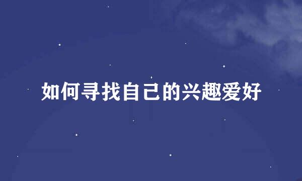 如何寻找自己的兴趣爱好