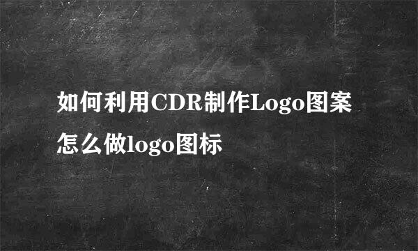 如何利用CDR制作Logo图案 怎么做logo图标