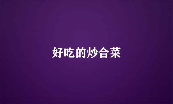 好吃的炒合菜