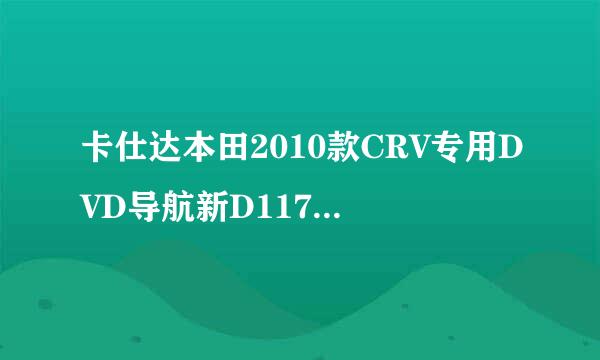 卡仕达本田2010款CRV专用DVD导航新D117平台E航