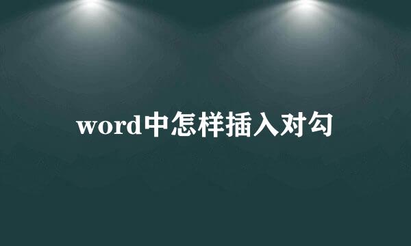 word中怎样插入对勾