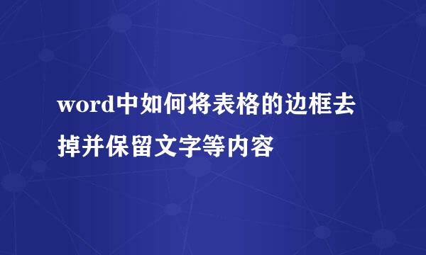 word中如何将表格的边框去掉并保留文字等内容