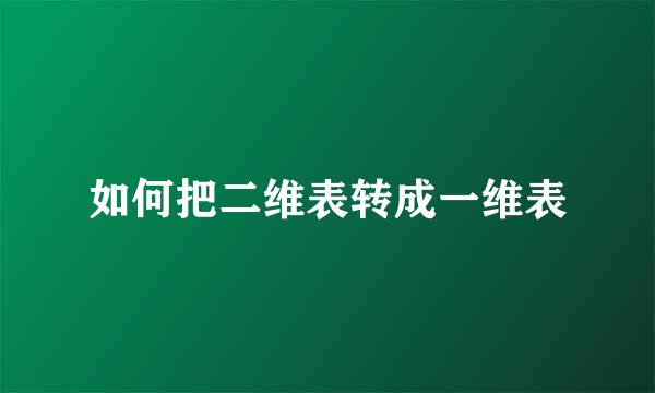 如何把二维表转成一维表