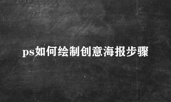 ps如何绘制创意海报步骤