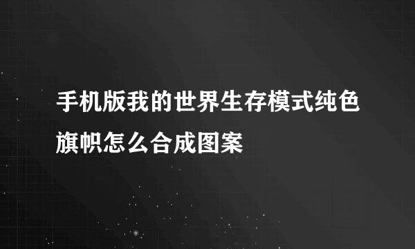 手机版我的世界生存模式纯色旗帜怎么合成图案