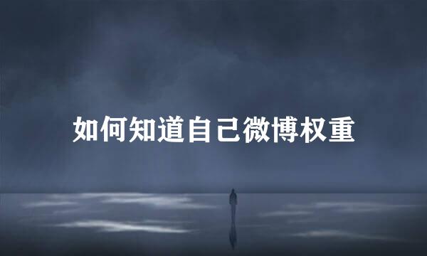 如何知道自己微博权重