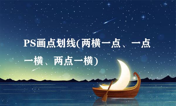 PS画点划线(两横一点、一点一横、两点一横)