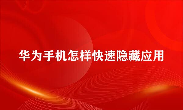 华为手机怎样快速隐藏应用