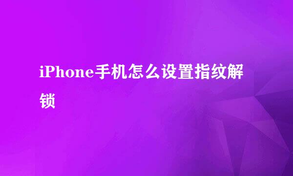 iPhone手机怎么设置指纹解锁