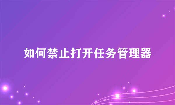 如何禁止打开任务管理器
