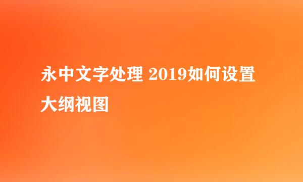 永中文字处理 2019如何设置大纲视图