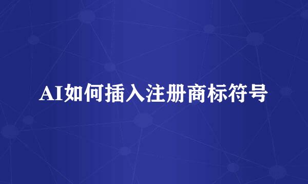 AI如何插入注册商标符号