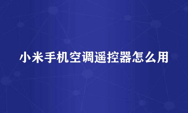 小米手机空调遥控器怎么用