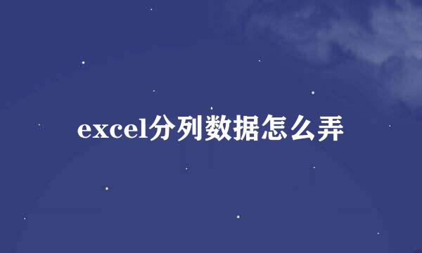 excel分列数据怎么弄