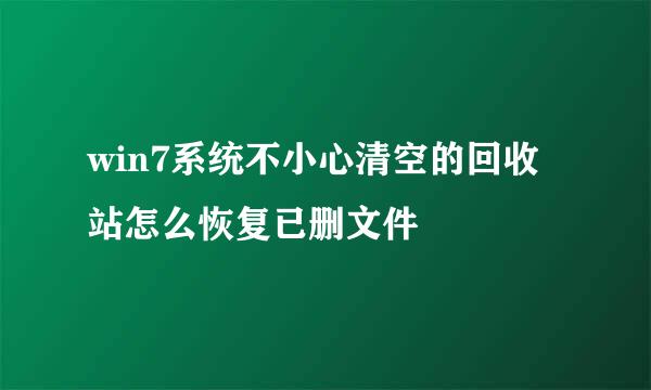 win7系统不小心清空的回收站怎么恢复已删文件