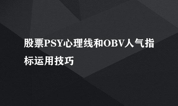 股票PSY心理线和OBV人气指标运用技巧