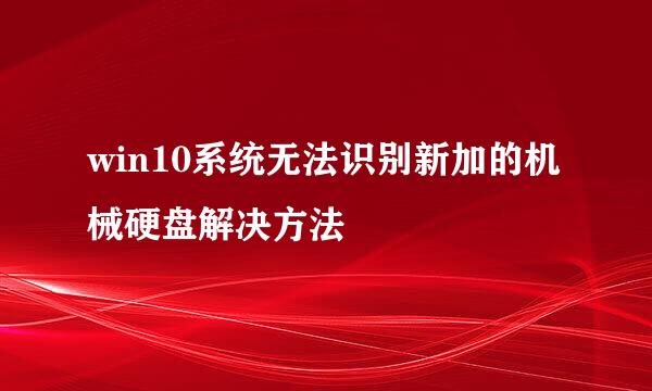 win10系统无法识别新加的机械硬盘解决方法