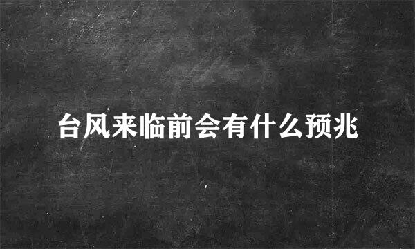 台风来临前会有什么预兆