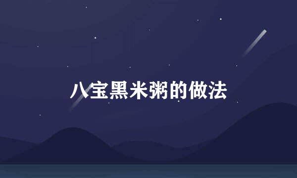 八宝黑米粥的做法