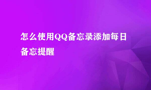 怎么使用QQ备忘录添加每日备忘提醒