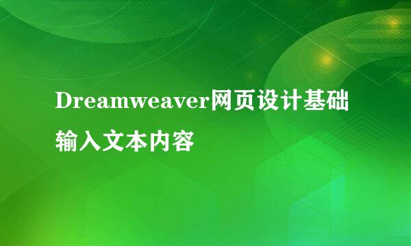 Dreamweaver网页设计基础输入文本内容