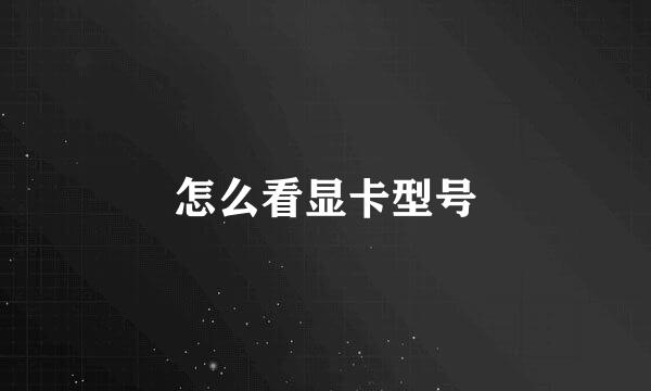 怎么看显卡型号
