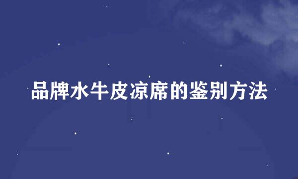 品牌水牛皮凉席的鉴别方法